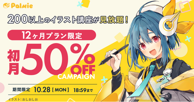 プレスリリース：［期間限定］お絵描き講座パルミー「12ヶ月プラン限定！初月50%OFFキャンペーン」開催。（PR TIMES） | 毎日新聞