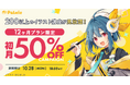 【期間限定】お絵描き講座パルミー「12ヶ月プラン限定!初月50%OFFキャンペーン」開催。