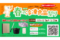 第31回「春の冷凍食品祭り」2025年4月1日(火)からスタート