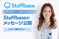 独ユニコーンStaffbase、国際女性デーに寄せたメッセージを公開 「自分らしく働ける環境が、人と組織を強くする」 ～Staffbase日本代表・赤平百合が語る、女性リーダーシップと働き方の未来～