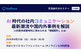 Staffbase、シプードと共催で社内コミュニケーションセミナー開催AI時代に問われる“現場に届く情報設計”とは　― 社内コミュニケーションの分断をどう解決するか ―
