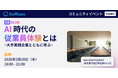 【大手企業限定】グローバル製造業のエンゲージメント・社内広報責任者が登壇、なぜ “現場は動かない” のか？　〜 AI時代の従業員体験（EX）と行動変容のリアル 〜