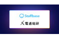 従業員コミュニケーションクラウドStaffbase、日本市場の成長に向けて第一号のパートナー契約を電通総研と締結
