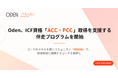 Oden、ICF資格「ACC・PCC」取得を支援する伴走プログラムを開始
