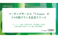 コーチングサービス「T-Coach」が3つの新プランを正式リリース、管理職育成や組織変容を支援