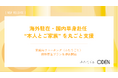 海外駐在・国内単身赴任 “本人とご家族” を丸ごと支援──Oden、家族向けコーチング〈ふたりごと〉福利厚生プランを提供開始