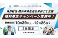 海外駐在・国内単身赴任の“家族ごと支援”を福利厚生に──Oden『ふたりごと』が期間限定お試しキャンペーンを実施