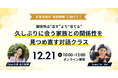 久しぶりに会う家族との関係性を見つめ直すオンライン対話クラスを12/21(日)開催