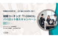 マネージャー層と現場の対話不全・組織のすれ違いを未然に防ぐ。組織コーチング「T-Coach」パイロット導入キャンペーンを開始【2社限定】