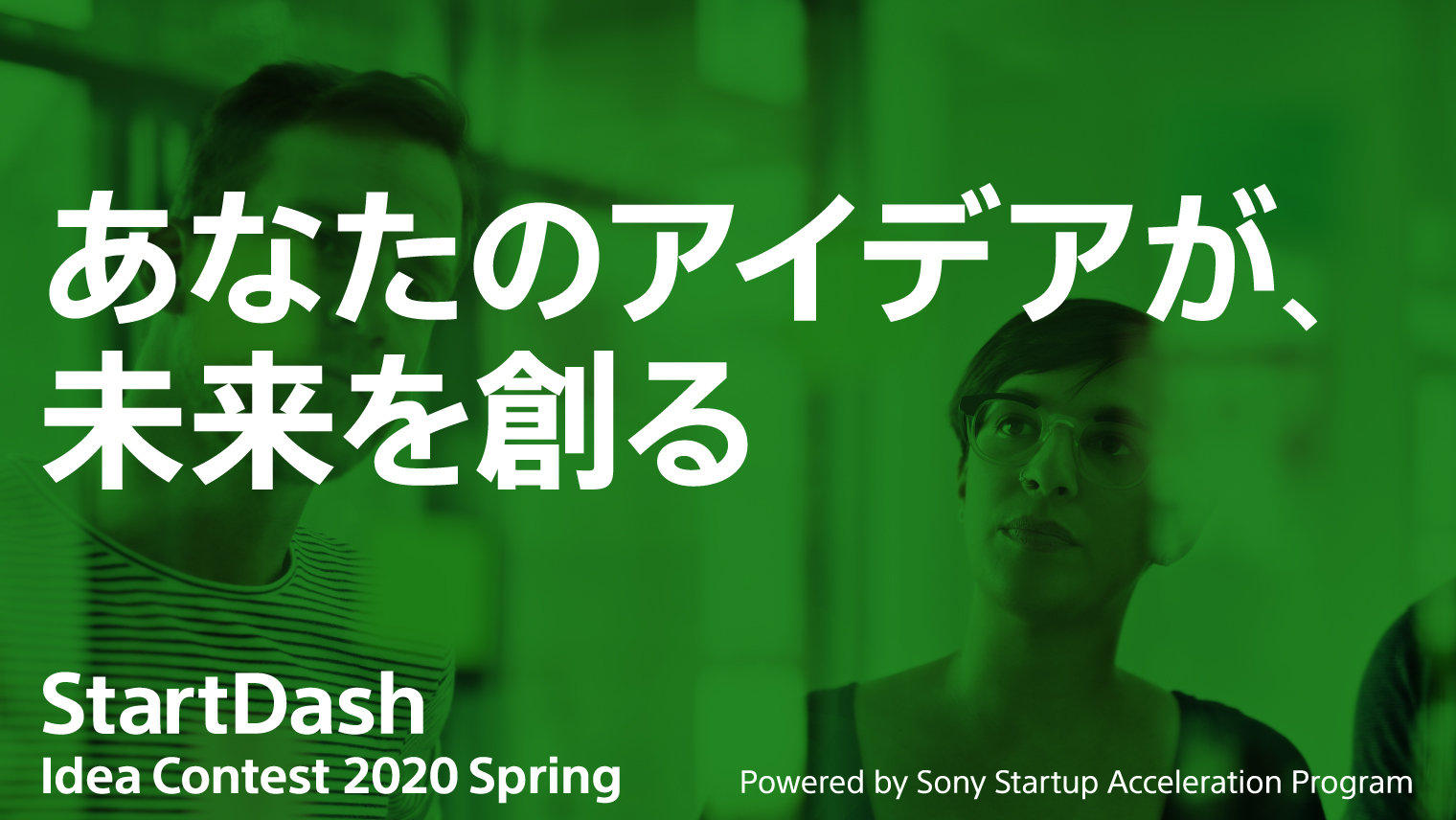 【第1期募集開始】StartDash Idea Contest - 2020 spring