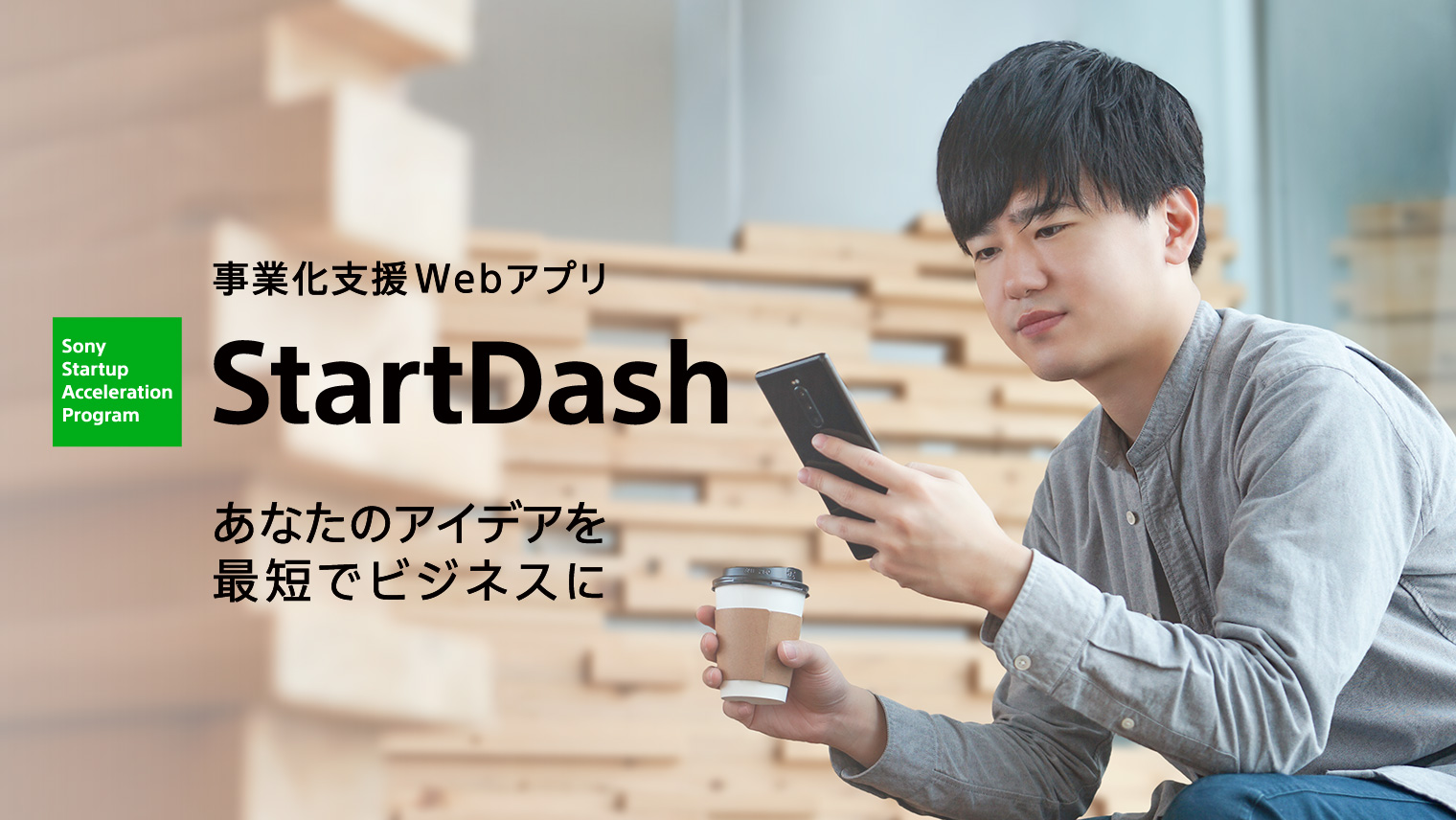 事業化支援webアプリ Startdash がスマートフォンに対応 事業アイデアコンテスト第2期の募集も同時に開始 ソニー株式会社のプレスリリース