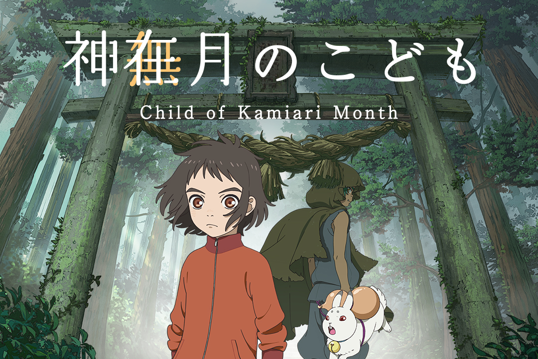 ソニーの「First Flight」で、アニメ-ション映画『神在月のこども』のアフレコの支援を募集するクラウドファン ...