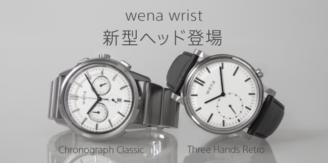 WENA PROJECTウェアラブル端末 wrist Chronograph S