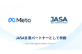【日本オンライン詐欺対策アライアンス（JASA）】新たにMetaが参画、業界の壁を越えた「ワンチーム」でのオンライン詐欺撲滅に向け体制を強化