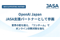 【日本オンライン詐欺対策アライアンス（JASA）】新たにOpenAI Japan が参画。業界の壁を越え、「ワンチーム」でのオンライン詐欺撲滅に向け体制を強化