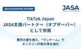 【日本オンライン詐欺対策アライアンス（JASA）】新たにTikTok Japanが支援パートナー企業（オブザーバー）として参加、業界横断のオンライン詐欺対策に協力