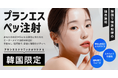 【韓国で特許取得】プランエスクリニックの「ペッ注射」でキャンペーン中!