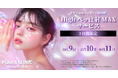 【PLAN;S CLINIC】10月9日~11日限定「Highペッ注射MAX 1部位サービス」を開催