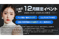 【江南 PLAN;S CLINIC】12月限定イベントおよびダイエットモニターイベントのお知らせ！