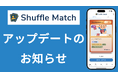 カードゲーマー向けマッチングアプリ「Shuffle Match」、掲示板UIを刷新したVer.0.13をリリース。今後の開発に向けた利用者アンケートを実施