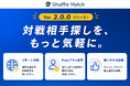 カードゲーマー向けマッチングアプリ「Shuffle Match」、リリース1周年の節目にVer.2.0.0を公開