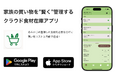 “買い忘れ・ストック切れ”の悩みを解決!家庭用在庫管理アプリ「かしこストック」のリリースを記念し、サブスクリプションセールを開催!!