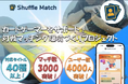 対戦相手不足を解消するカードゲームマッチングアプリ「Shuffle Match」がクラウドファンディングを開始