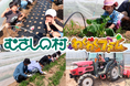 【遊園地むさしの村】収穫の秋！遊園地で農業を楽しもう！「わくわくファーム秋のちょこっと農業体験」10月11日(土)・12日(日)・13(月祝)開催！