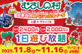 【遊園地むさしの村】関東地方にお住いの皆様がとってもお得！！「関東地方スペシャルウィーク」11月8日(土)から開催！