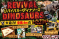 【遊園地むさしの村】むさしの村に恐竜が復活！？！？「リバイバル・ダイナソーズ」11月22日(土)・23日(日)・24日(月祝)開催！