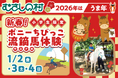 【遊園地むさしの村】2026年はうま年！「新春！ポニーちびっこ流鏑馬体験」1/2(金)・3(土)・4(日)開催！