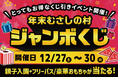 【遊園地むさしの村】2025年最後のとってもお得なイベント！「年末むさしの村ジャンボくじ」12/27(土)～30(火)開催！