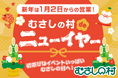 【遊園地むさしの村】2026年の初遊びはむさしの村で！「むさしの村deニューイヤー」1/2(金)から開催！