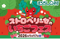 【遊園地むさしの村】いちごまみれのイベント！「ストロベリーゼのいちごフェス」1/17(土)から開催！