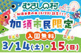 【遊園地むさしの村】3月23日は加須市民の日！！「加須市民限定入園無料」2026年3月14日(土)・15日(日)開催！
