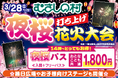 【遊園地むさしの村】遊園地で夜桜×打ち上げ花火！「夜桜打ち上げ花火大会」3月28日(土)開催！(雨天・強風予備日3/29(日))