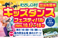 【遊園地むさしの村】遊園地でダンスを披露！「キッズダンスフェスティバル」10/17(土)・18(日)開催！