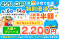 【遊園地むさしの村】≪最大半額≫全国共通ロゴマークが目印の子育て支援カードやアプリでとってもお得！「2026子育て応援特別優待デー」6月6日(土)から開催！(埼玉県加須市)