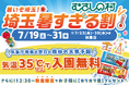 【遊園地むさしの村】35度以上で入園無料!暑~い夏がとってもお得!!!ガリガリ君プレゼントも!「埼玉暑すぎる割」7月19日から31日まで開催!(埼玉県加須市)