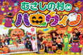 【遊園地むさしの村】遊園地でハロウィンを楽しもう！「むさしの村deハロウィン」10月1日(木)から11月3日(火祝)まで開催！(埼玉県加須市)