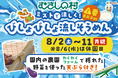【遊園地むさしの村】採れたて野菜の天ぷら付!遊園地で夏を味わおう!「ミストで涼しく!びしょびしょ流しそうめん」8月2日から開催!(埼玉県加須市)