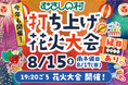 【遊園地むさしの村】お盆休みは遊園地で花火を楽しもう!「打ち上げ花火大会&手持ち花火大会」8月13日から17日まで開催!(埼玉県加須市)