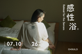 手触り、香り、味わい。日々の感性を整える感性浴の17日間、下北沢 reloadにて。