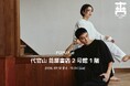 土へ還るリトリートウェア・ENSULO（エンスーロ）が代官山 蔦屋書店にてPOPUP開催。「代官山 爽涼祭2026」で“循環”を体験する2つのイベントも実施。