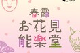 銀座でアートなお花⾒イベント「春霞（はるがすみ）お花⾒能楽堂」 2026年3⽉20⽇開催！
