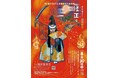 夏休み 親子で観よう！ 能の世界 ~経正編~ 8月30日開催
