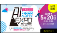 【成果を出すAI活用EXPO】tl;dv溝口氏、売れるネット広告社福本氏の追加登壇が決定!ブース出展企業を5月9日まで募集中!