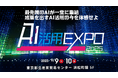 2025年9月9日・9月10日開催「AI活用EXPO2025」当日メディア取材の受付開始