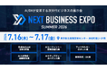 最先端のAIが集合！「NEXT BUSINESS EXPO SUMMER 2026」７月16日(木)17日(金)開催決定。昨年好評のAI展示会がリニューアル