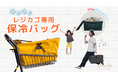 最新レジに対応!保冷機能付きレジカゴバッグ『Shimatteクールカゴバッグ』がCAMPFIREで販売開始